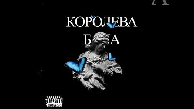ТРЭП КОРОЛЕВА