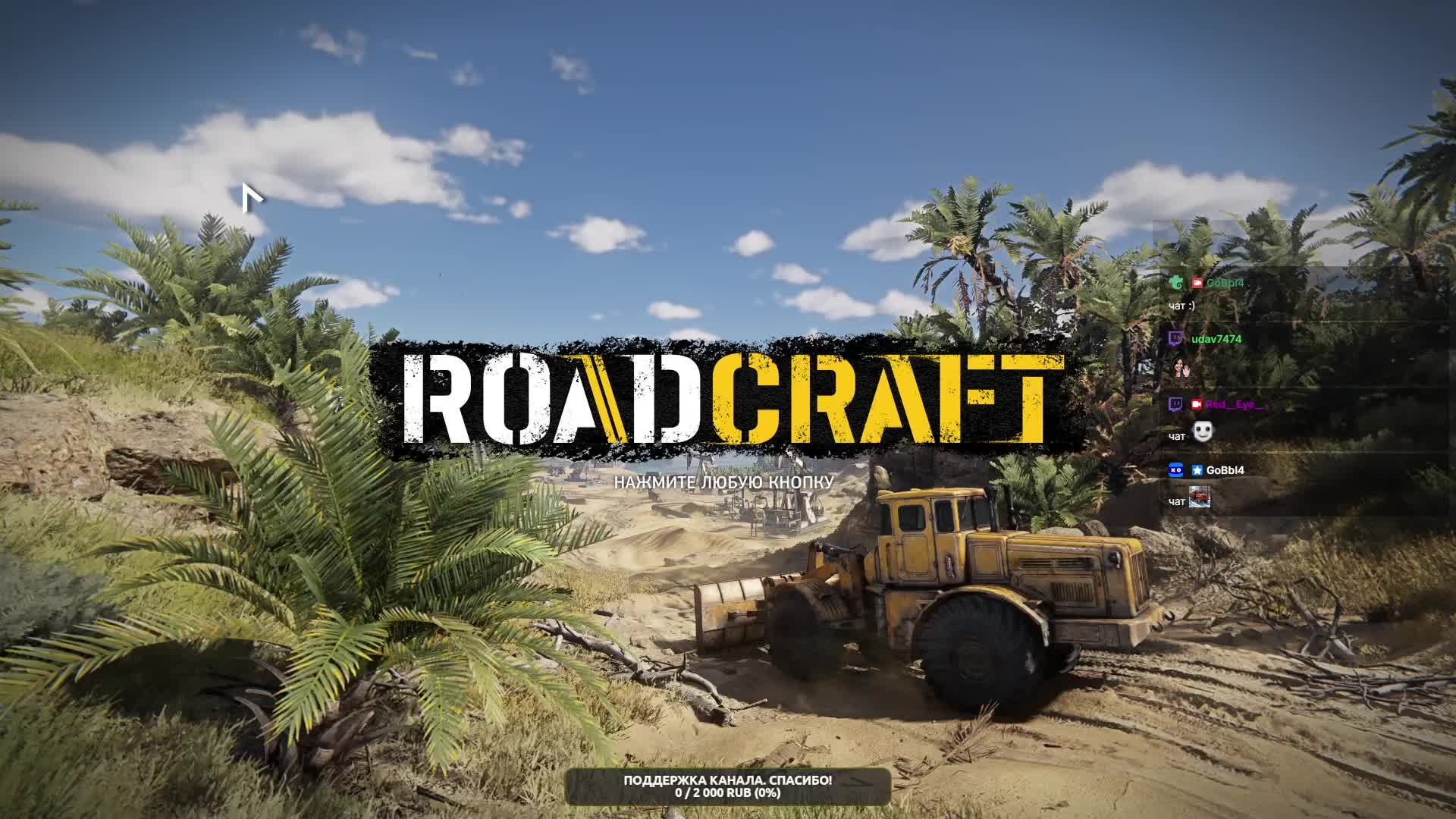 RoadCraft. Работаем...