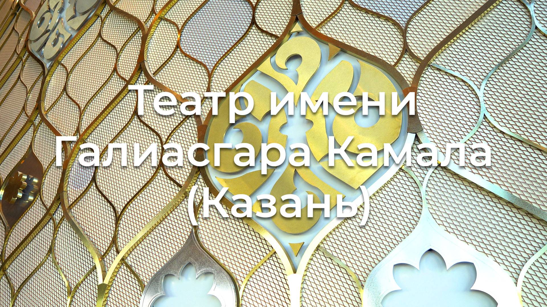Лифты KOYO в театре имени Галиасгара Камала