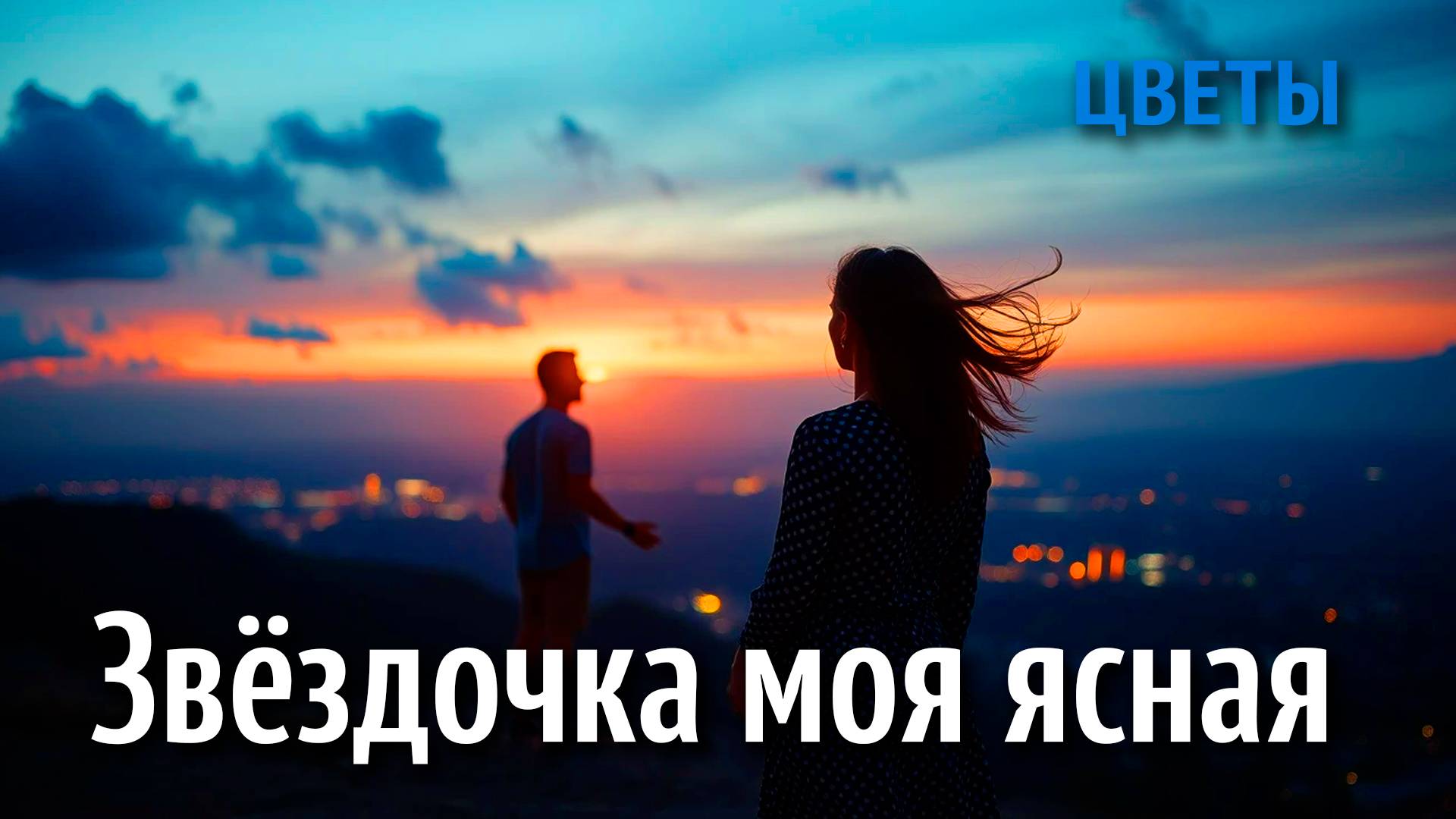 Звёздочка моя ясная