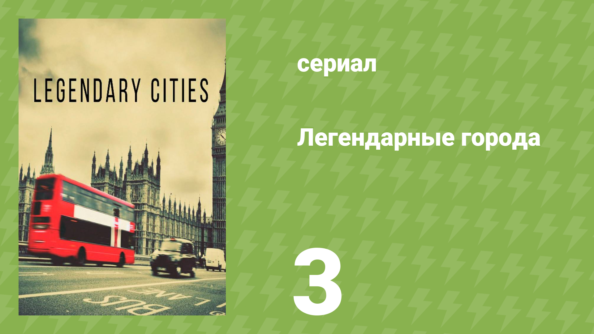 Легендарные города 3 серия «Бангкок» (документальный сериал, 2013)