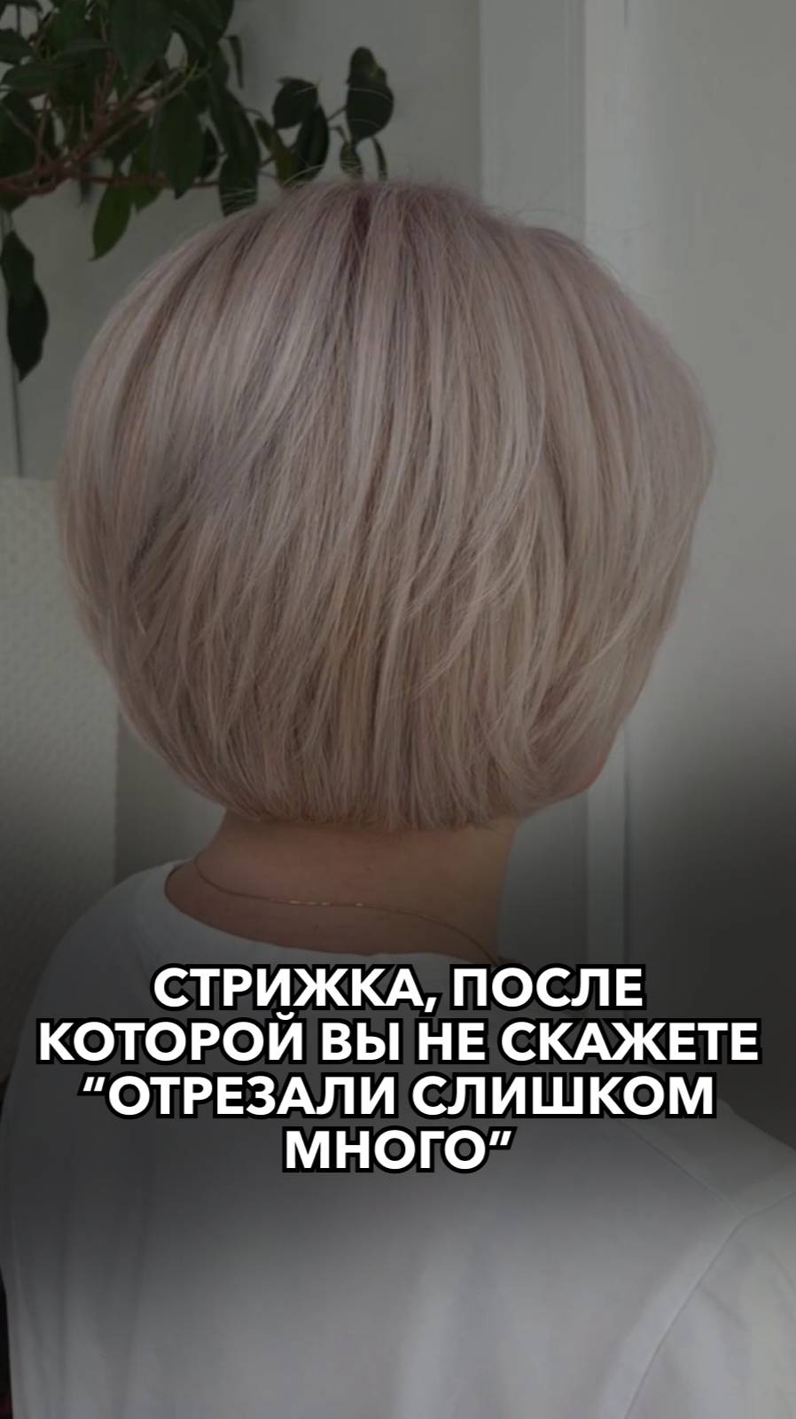 Стрижка, после которой вы не скажете “отрезали слишком много”