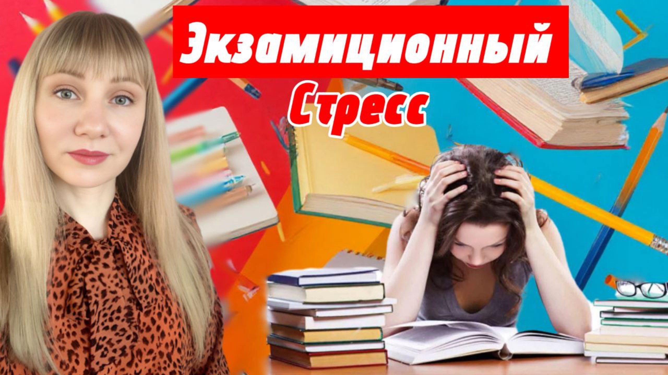 Экзаменационный стресс
