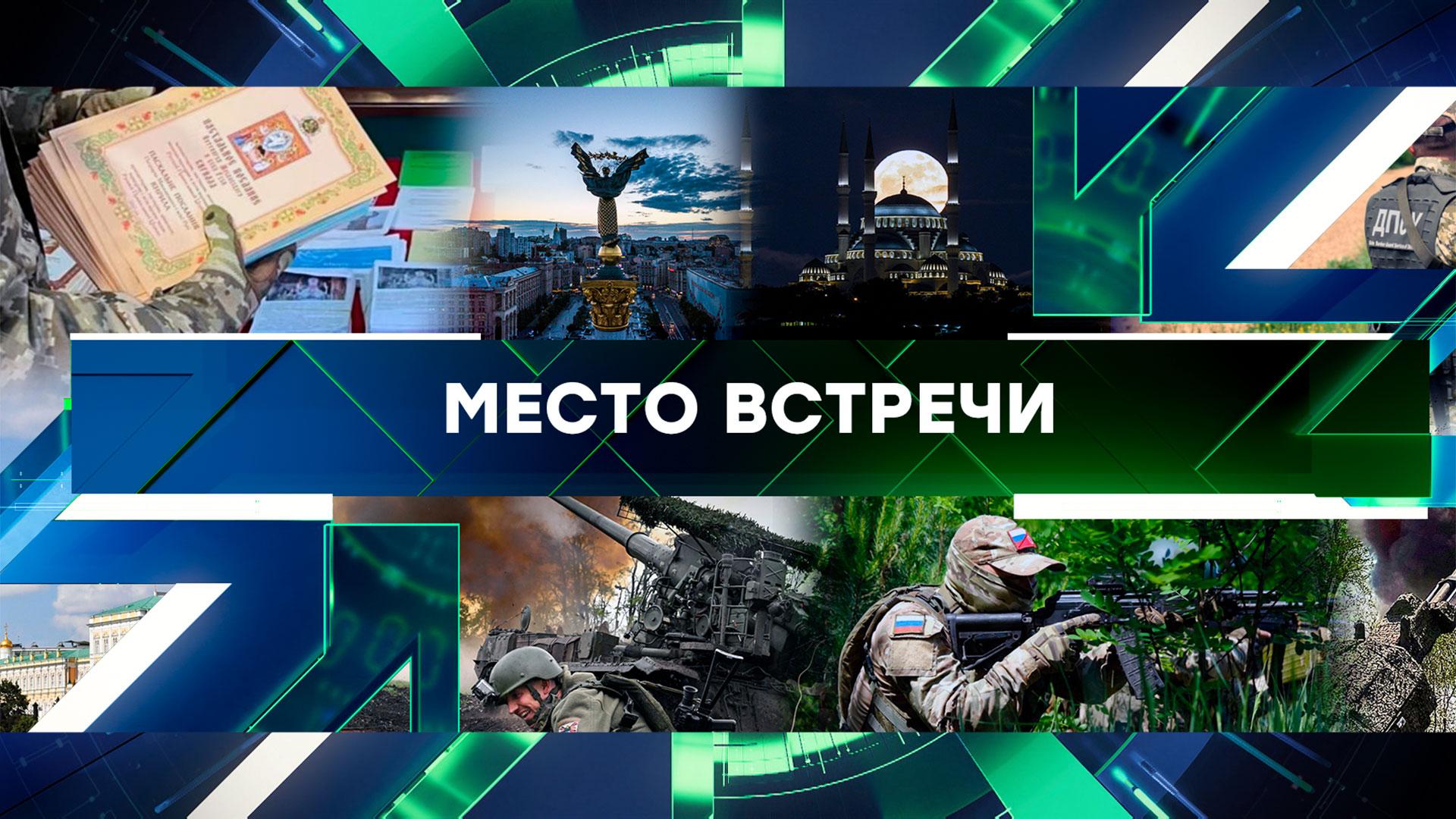 «Место встречи». Выпуск от 21 мая 2025 года