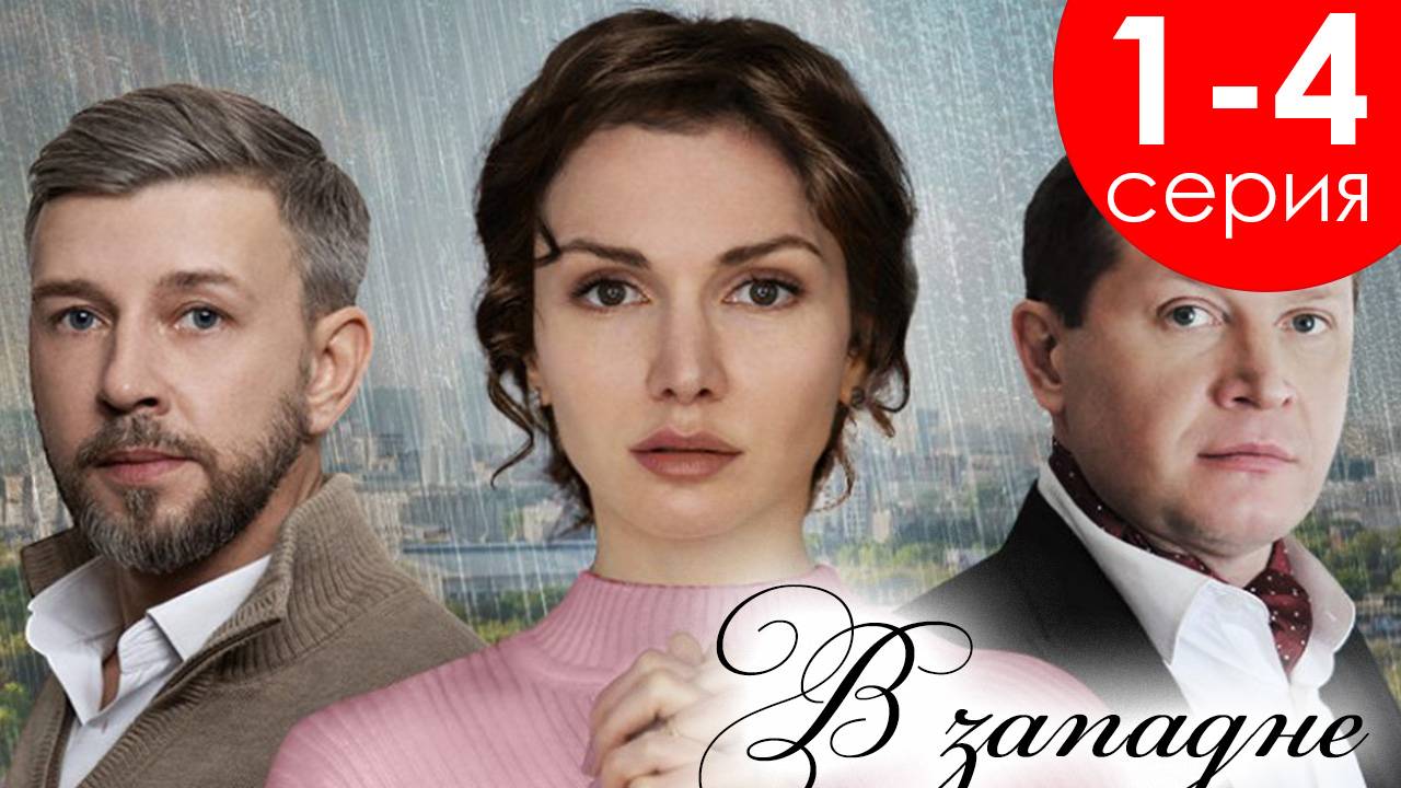 В западне 1 2 3 4 серия (сериал 2025)