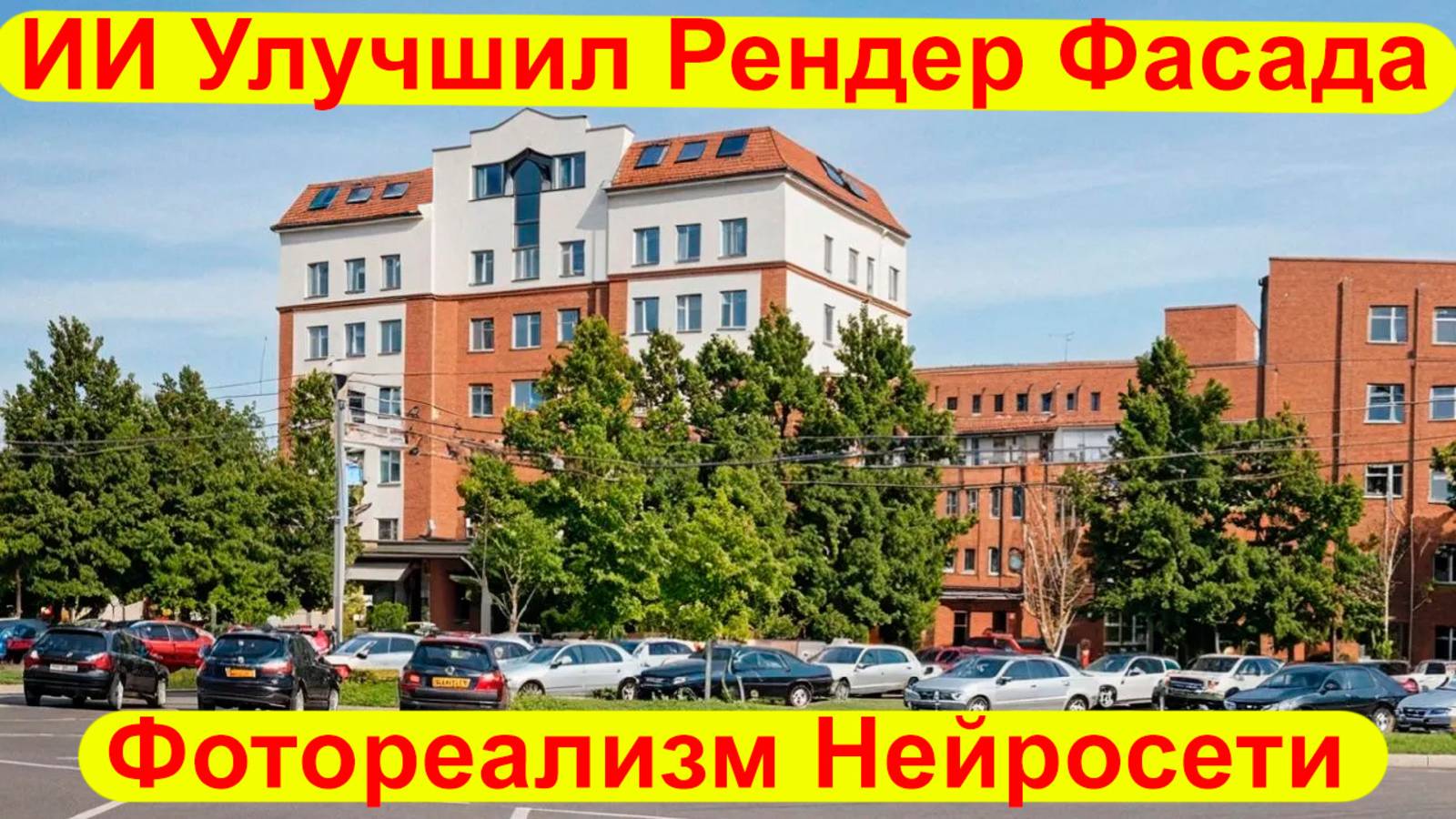 ИИ Улучшил Визуализацию Фасада. Реально Как Фото