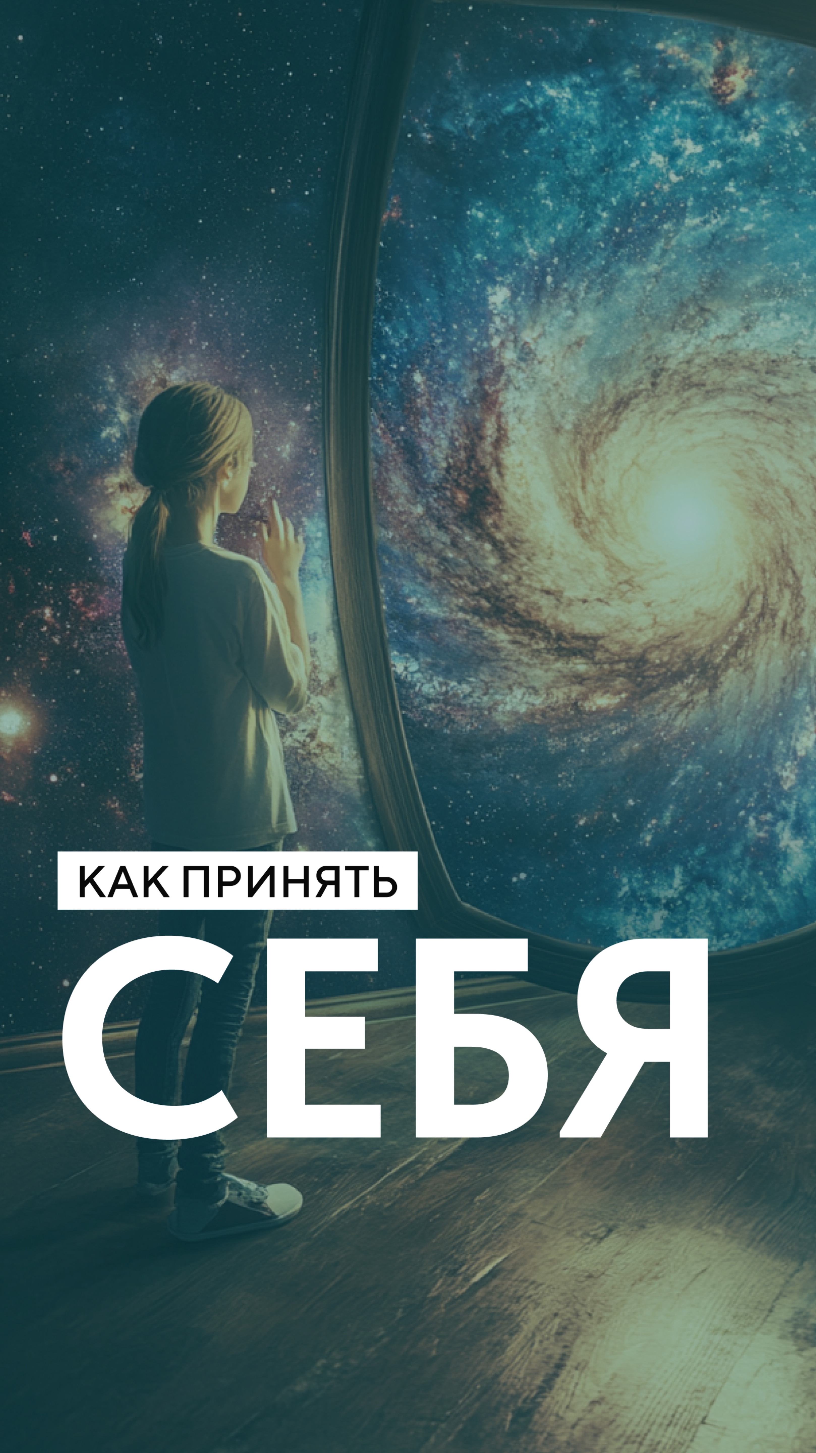 Как принять себя