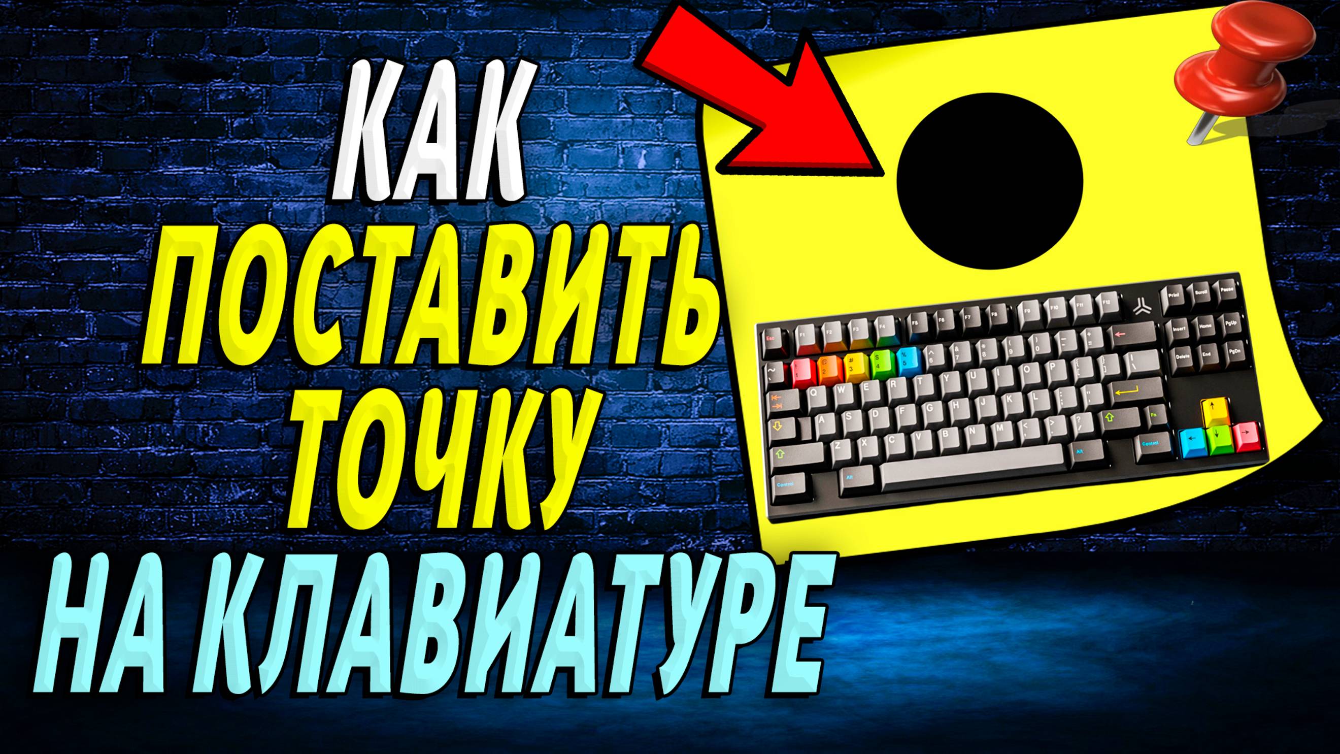 Как на Клавиатуре Поставить Точку