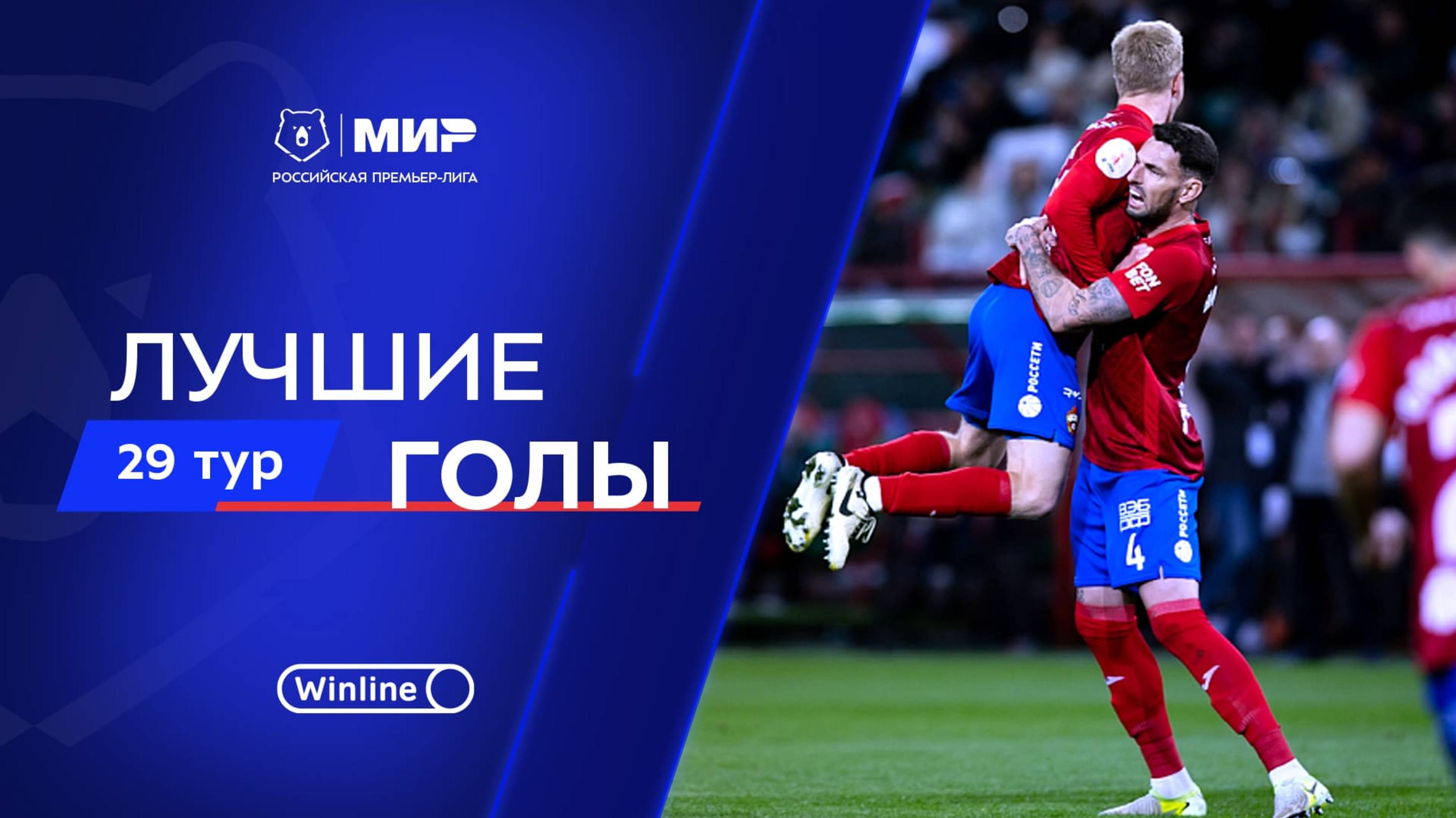 Лучшие голы 29-го тура | Мир РПЛ 2024/25