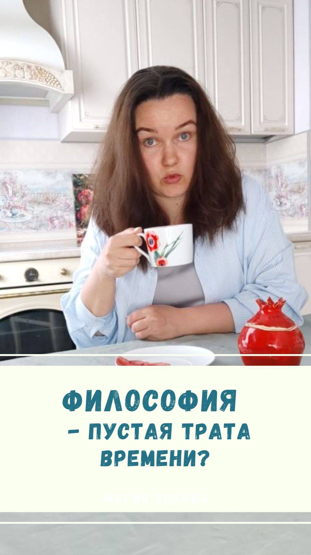 Философия и смысл жизни. #философия #психология #душа #юмор #яцкова