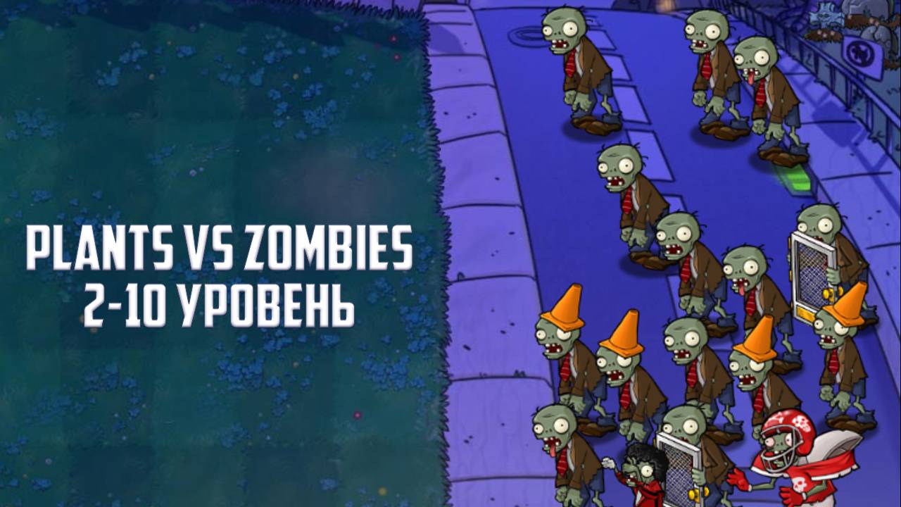 Игра Plants vs. Zombies. Прохождение 2-10 уровня
