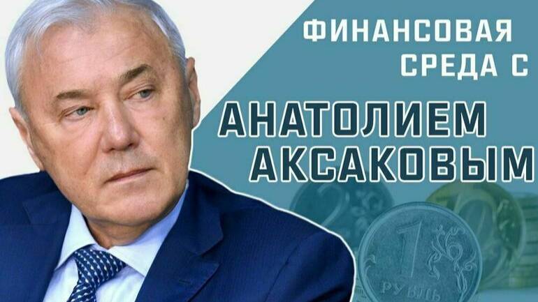 Анатолий Аксаков рассказал, на сколько пунктов может снизиться ставка по кредиту этим летом