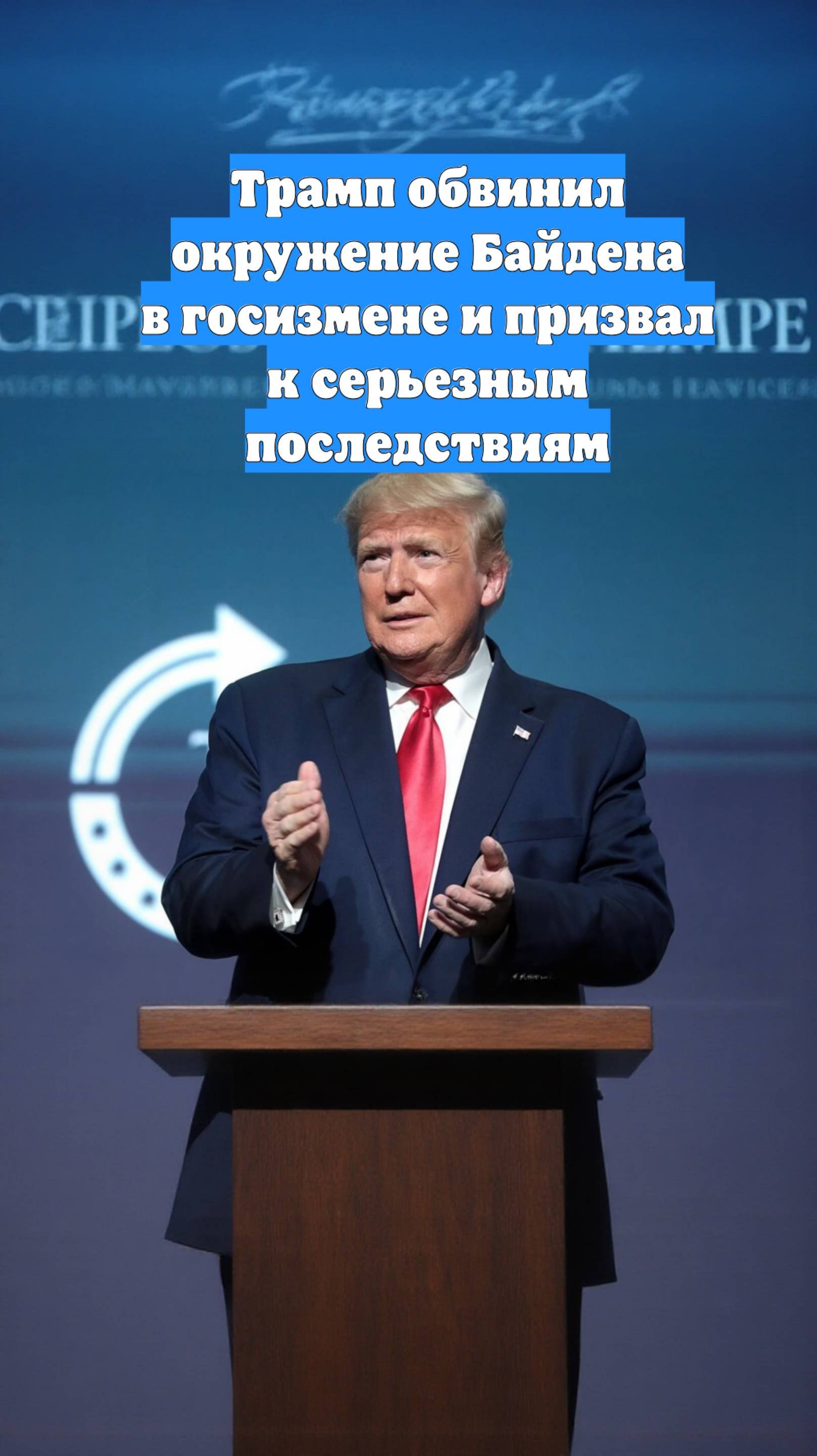 Трамп обвинил окружение Байдена в госизмене и призвал к серьезным последствиям