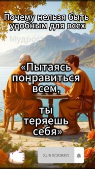 Почему нельзя быть удобным для всех