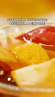 Как приготовить фруктовое ассорти в сиропе?