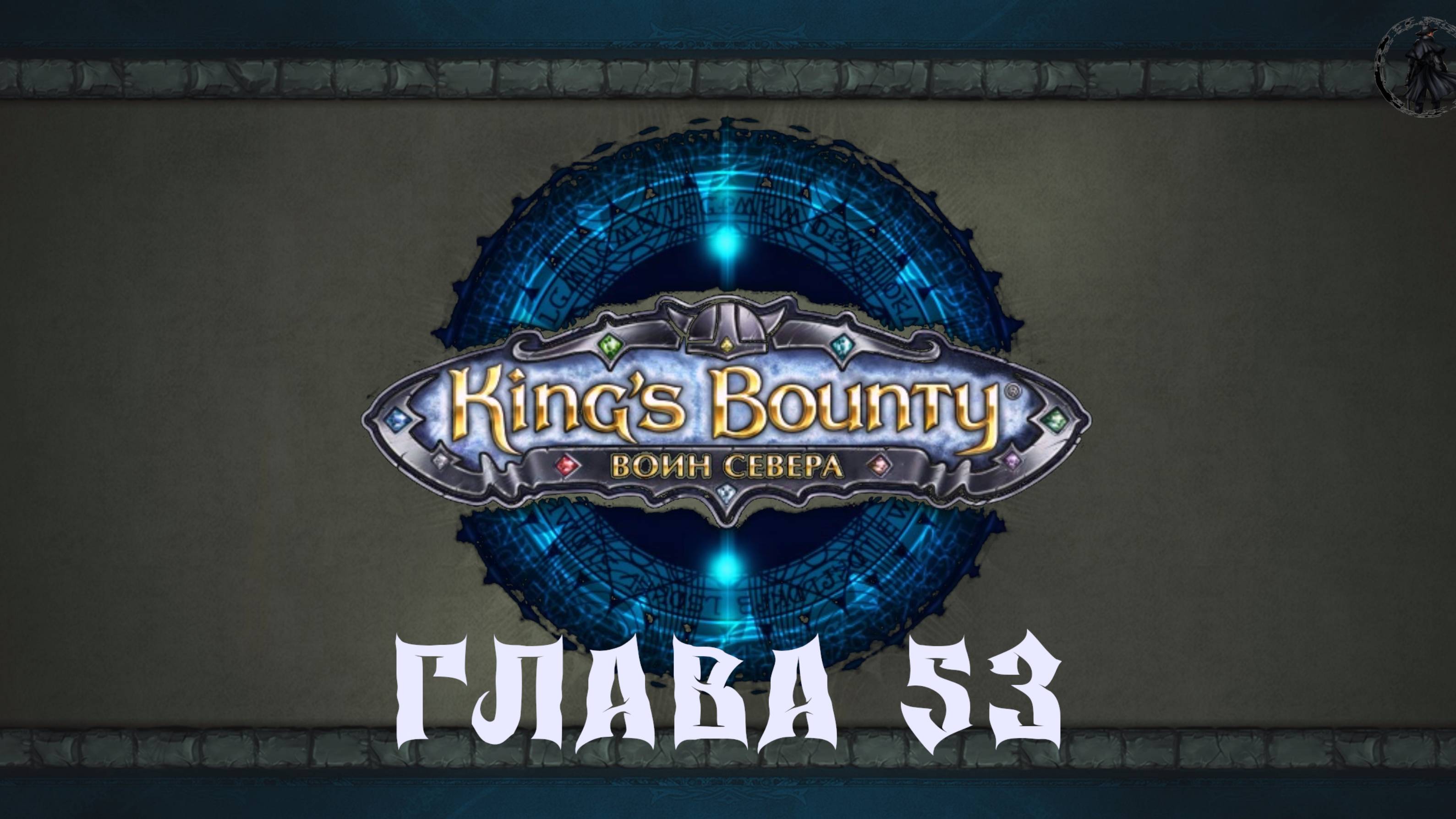 King's Bounty: Воин севера. Освобождение Арлании (часть 53)