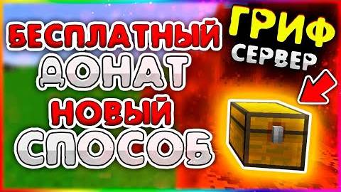 КАК ПОЛУЧИТЬ БЕСПЛАТНЫЙ ДОНАТ НА СЕРВЕРЕ MEGAPIXEL | #domer #reallyworld