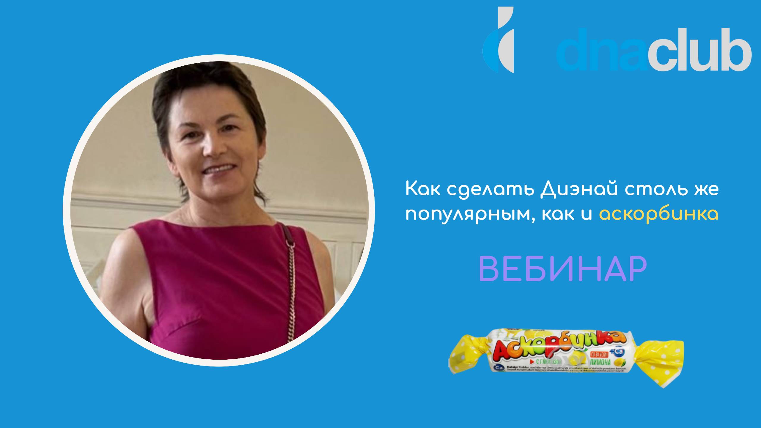 Как сделать Диэнай столь же популярным, как и аскорбинка