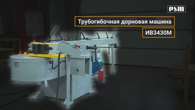 Трубогибочная машина ИВ3430М
