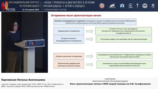 25.05, Якиманка, 13:50-14:50 Трансплантология при муковисцидозе