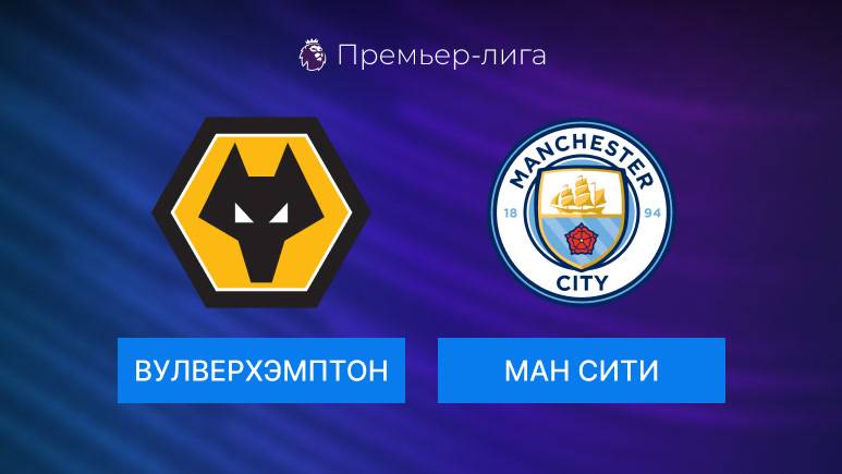 Манчестер Сити  Вулверхэмптон