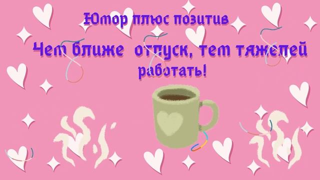 Позитивное юмористическое  музыкальное видео! "Чем ближе отпуск, тем тяжелей работать".