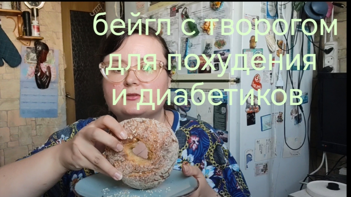 Бейгл(бублик) для похудения и для диабетиков. Готовлю и болтаю.