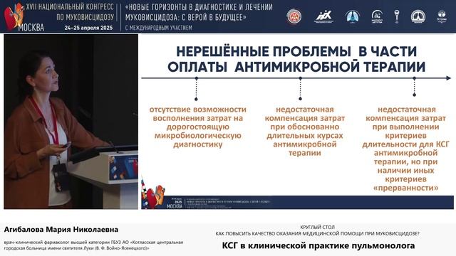 25.05, Якиманка, 16:20-16:50 Как повысить качество оказания медицинской помощи при муковисцидозе