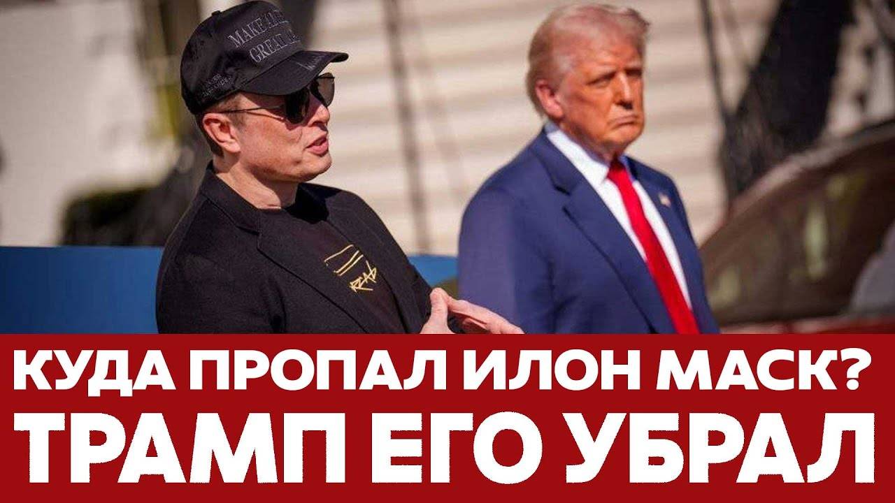 🔴 СРОЧНО Илон Маск УХОДИТ из политики: он НАЧАЛ ВРЕДИТЬ Трампу