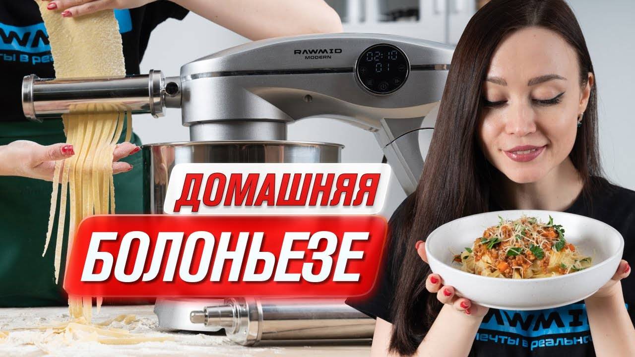 Паста болоньезе классический рецепт | Домашняя лапша в миксере