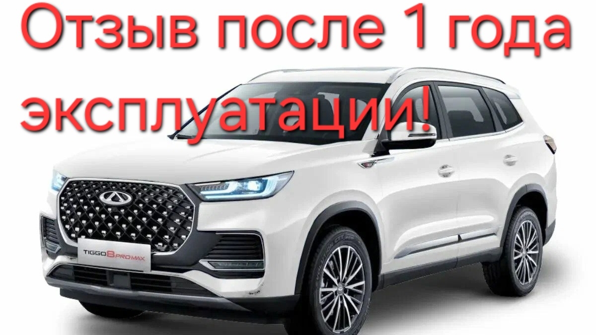 Chery Tiggo 8 Pro Max New 2023г , отзыв, обзор после 1 года эксплуатации!