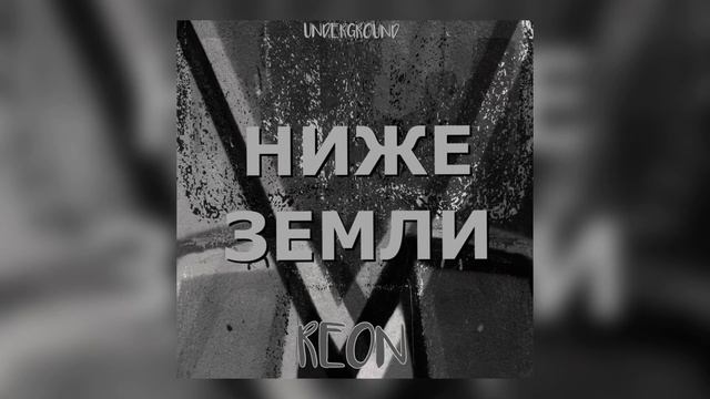 REON - Ниже Земли (underground rap type)
