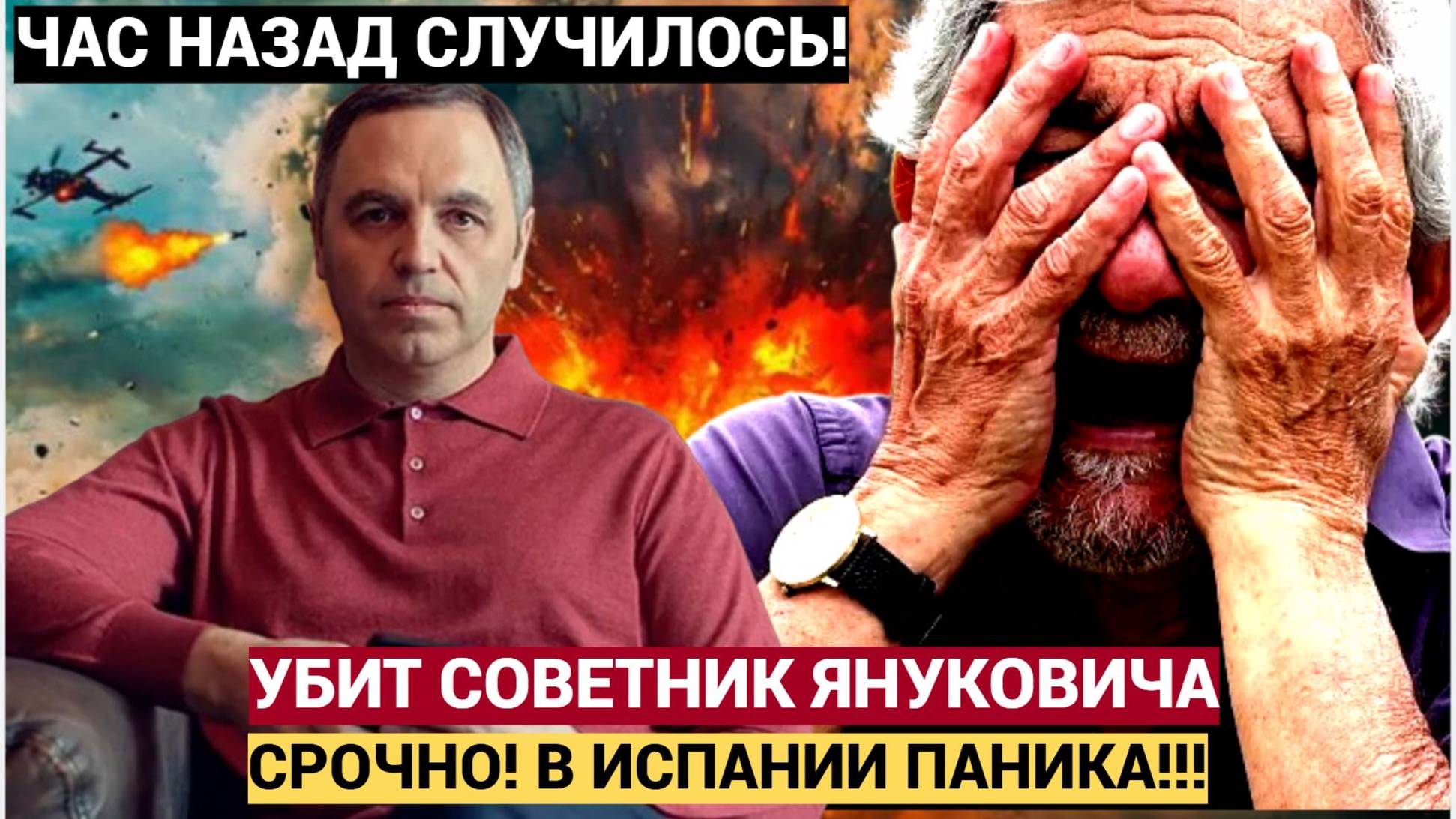 Срочно! 📣🔔 в Испании застрелен экс-советник Януковича Андрей Портнов