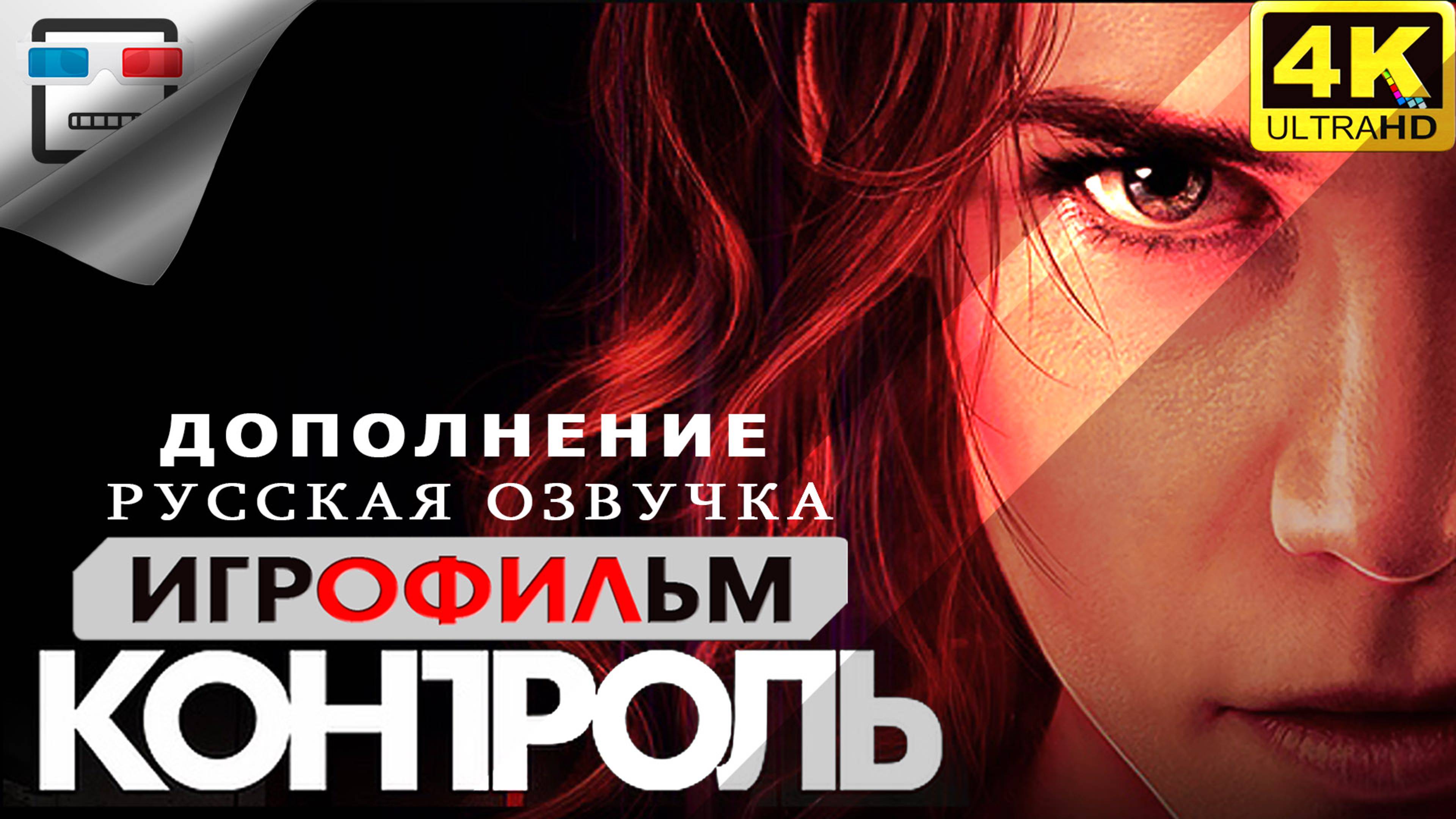 КОНТРОЛЬ ДОПОЛНЕНИЕ ► Игрофильм CONTROL 18+ 4K60FPS ● Сюжет Мистика