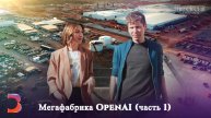 Сэм Альтман показывает производственный комплекс Stargate от OpenAI (часть 1)