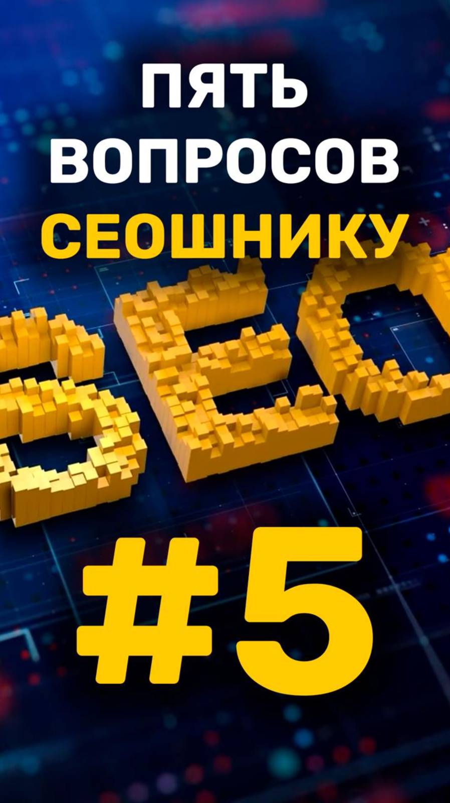 5 вопросов сеошнику - пятый вопрос