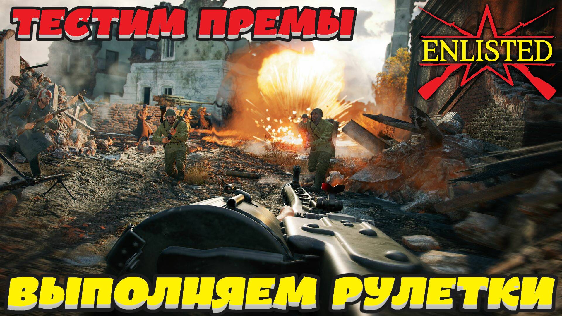 Enlisted - Голосуем и тестируем премиум отряды! И закрываю долги по рулеткам!
