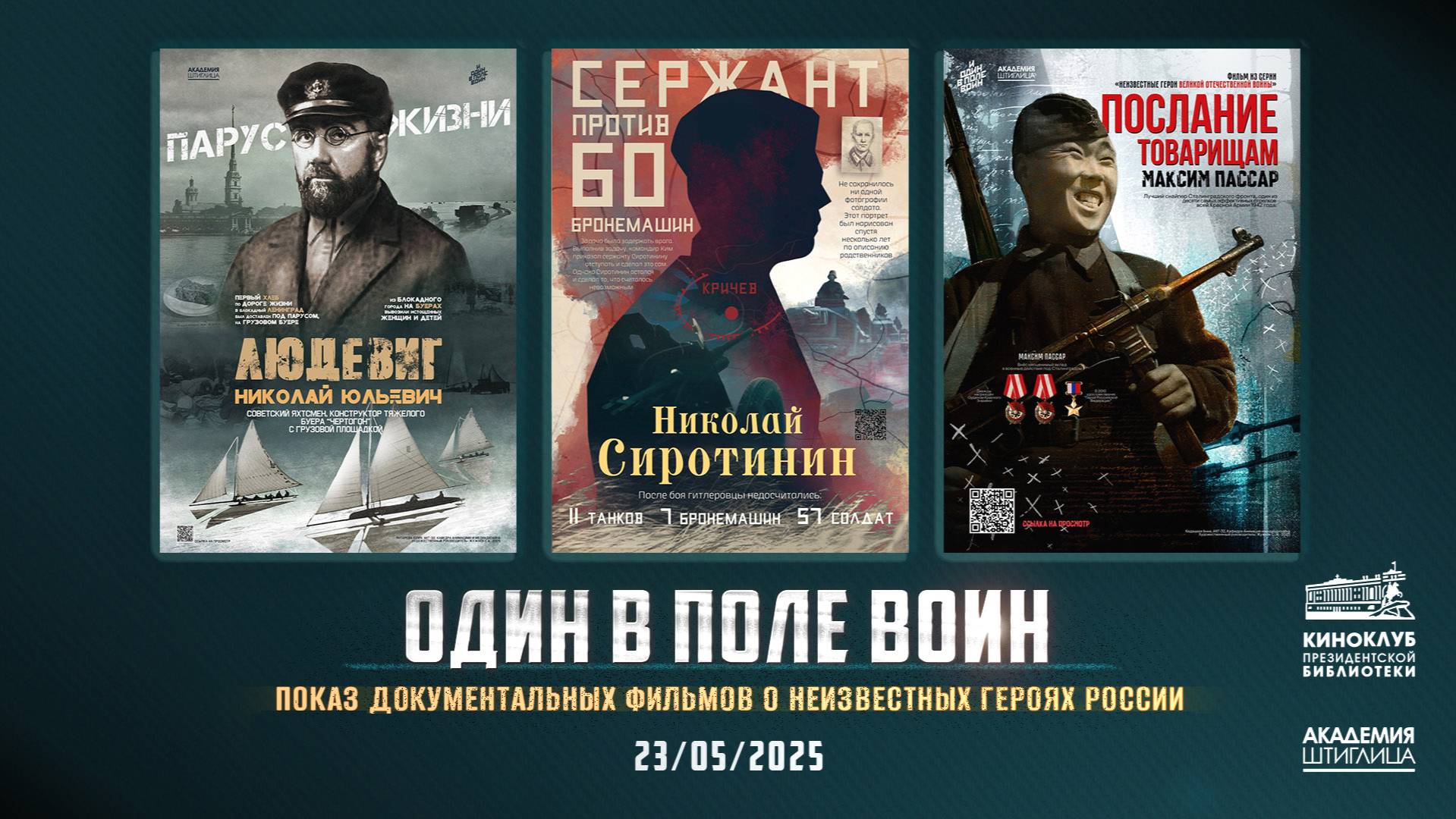 Кинопоказ «Один в поле воин»