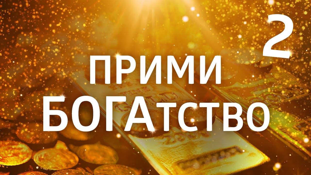 САМАЯ МОЩНАЯ АФФИРМАЦИЯ НА ДЕНЬГИ! Слушай Ежедневно Перед Сном!