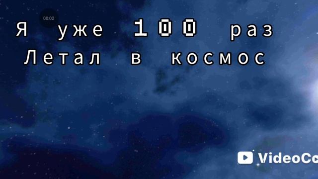 я 100 раз летал в космос