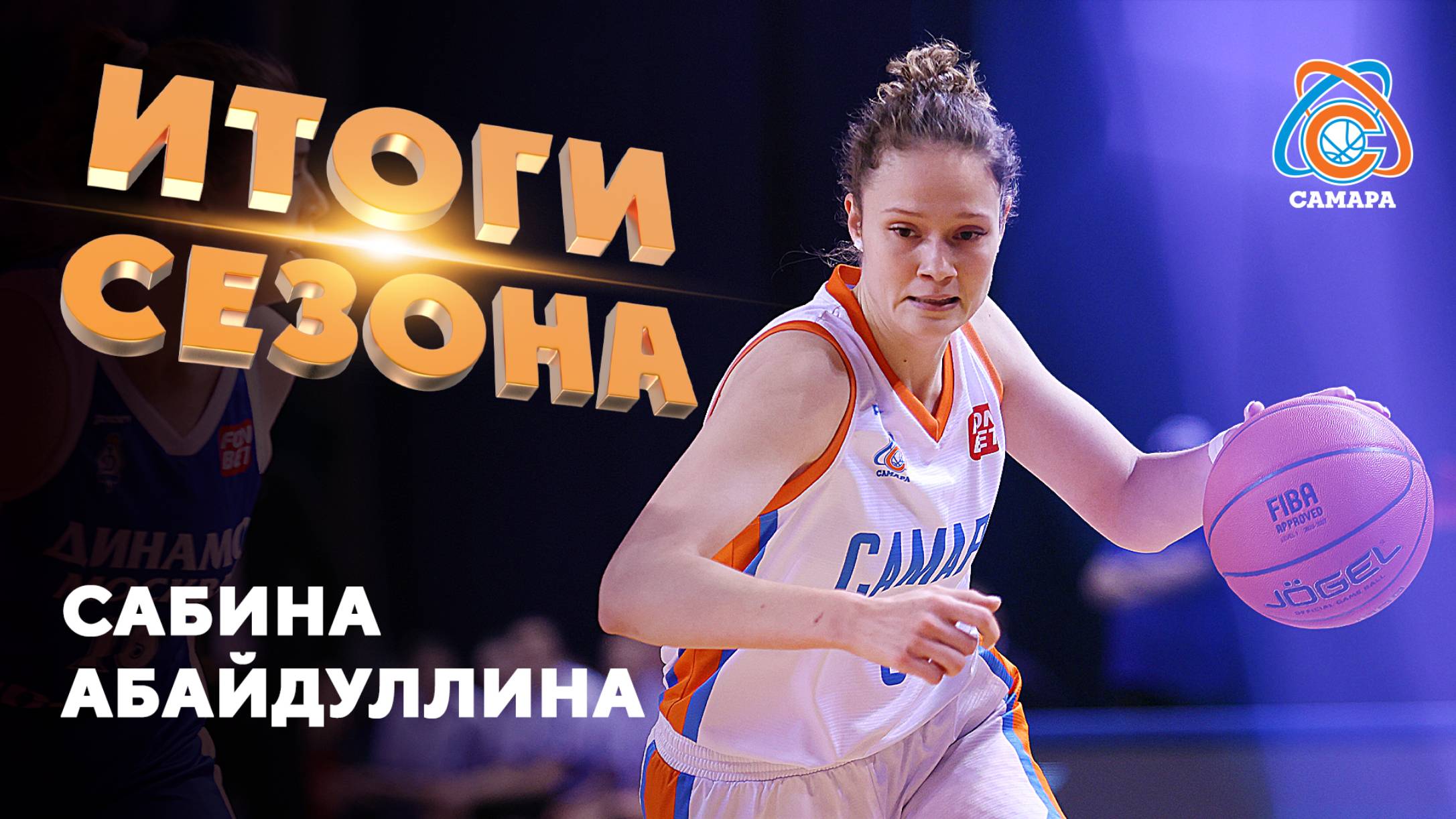 Итоги сезона от... Сабина Абайдуллина