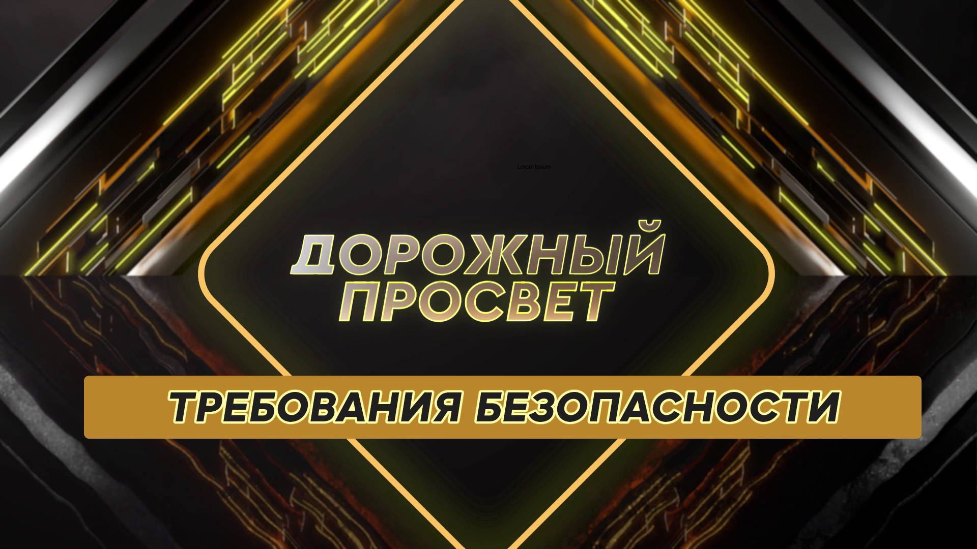 Требования безопасности. Дорожный просвет
