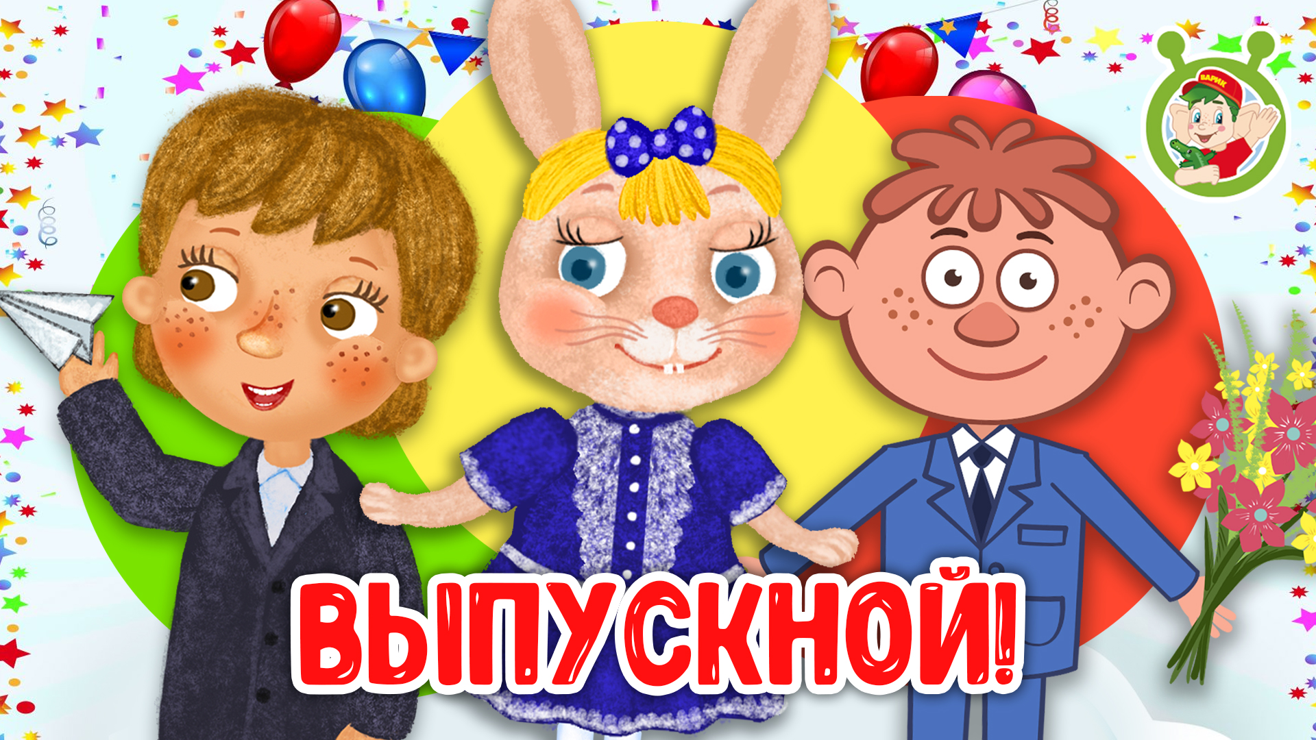 ДЕТСКИЙ САДИК - ВЫПУСКНОЙ ☺ МУЛЬТиВАРИК ТВ ♫ ПЕСЕНКИ ДЕТСКОГО САДА ♫ СБОРНИК ПЕСЕН МУЛЬТИКОВ 0+