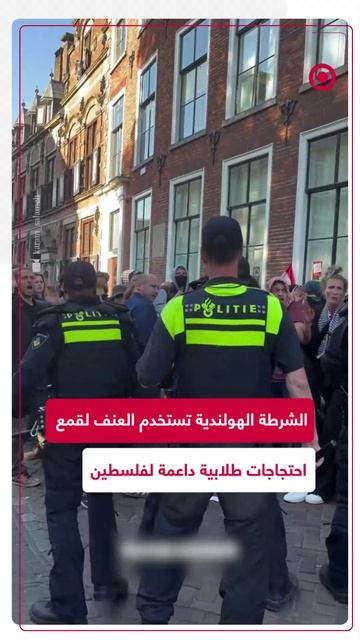 الشرطة الهولندية تقمع بعنف احتجاجات طلابية داعمة لفلسطين