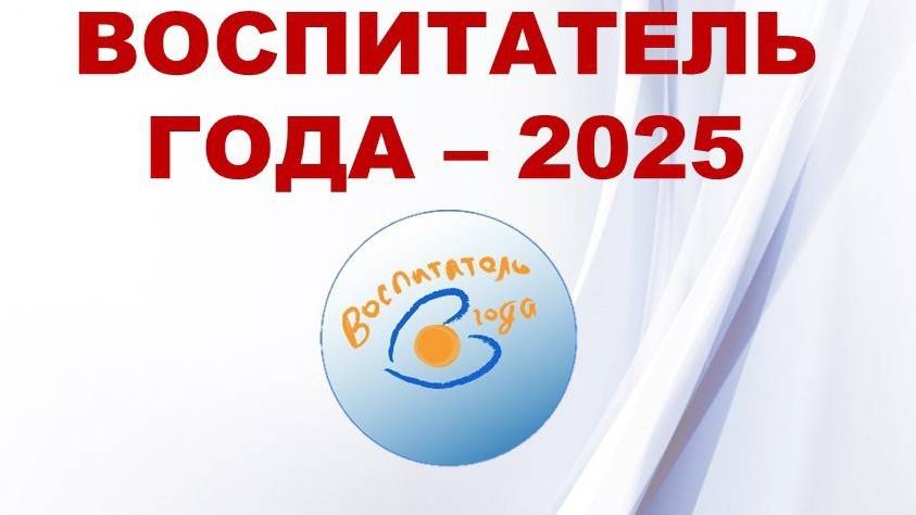 Воспитатель года - 2025. Саушина Анна Николаевна
МБДОУ "Детский сад №204" Лапландия" г. Чебоксары.