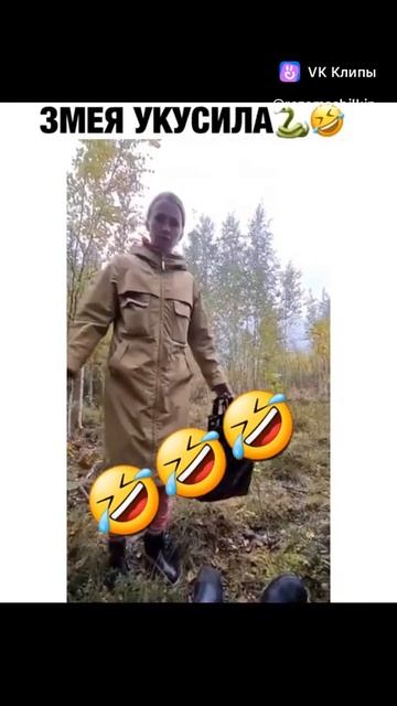 змея укусила!🤣🤣🤣