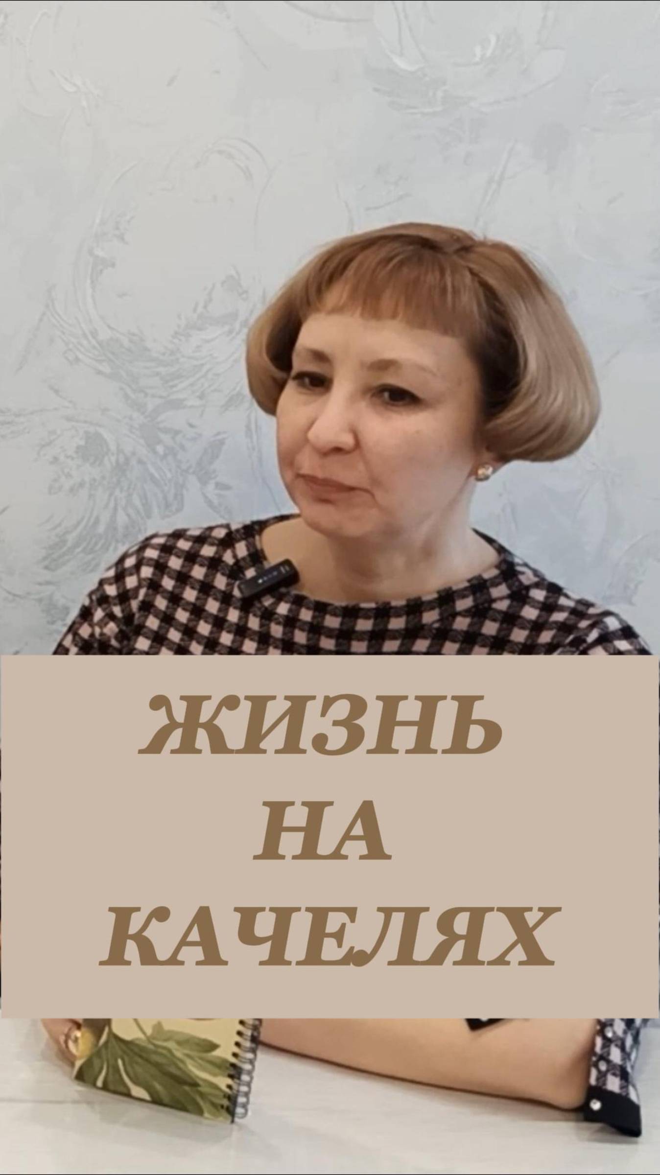 Жизнь на качелях