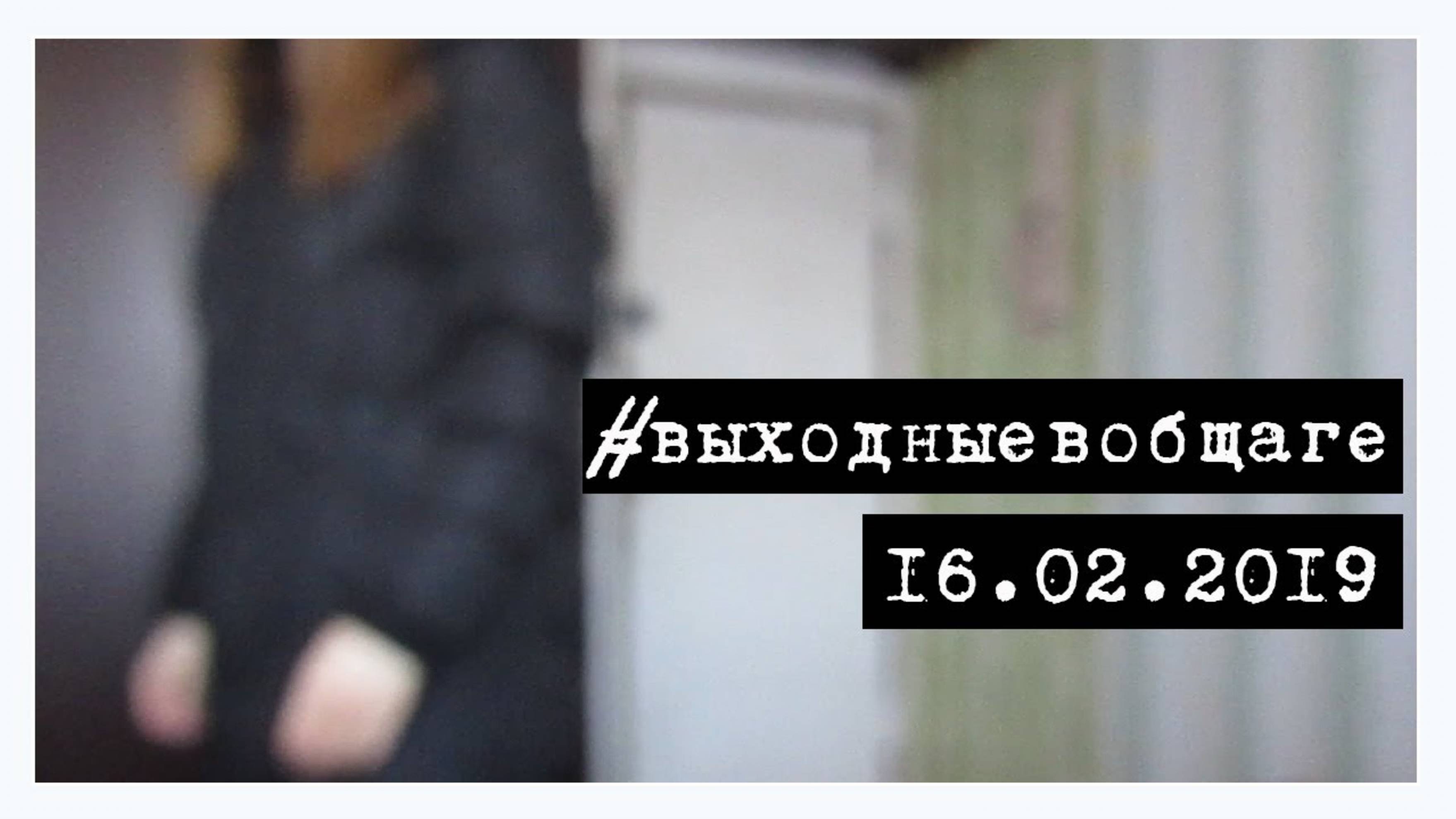 АРХИВ 2019 | #выходныевобщаге l 16.02.2019 l