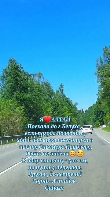 ПОЕХАЛА В ГОРЫ ДО БЕЛУХИ ВСЕМ ДОБРА!