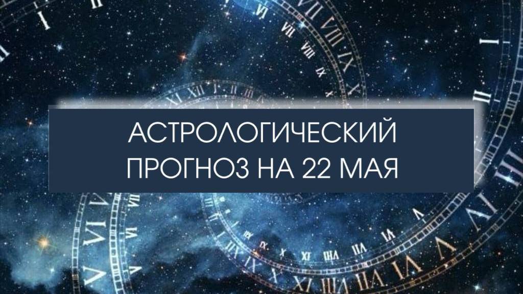 Прогноз на 22 мая

#гороскопначетверг #прогноздня #астролог